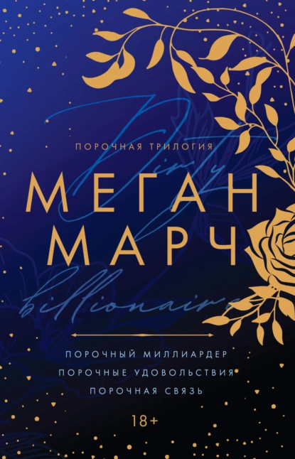 Обложка книги Порочная трилогия, Меган Марч