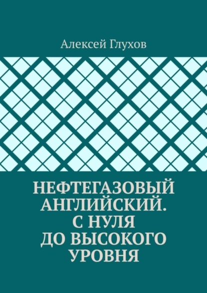 Обложка книги Нефтегазовый английский. С нуля до высокого уровня, Алексей Глухов