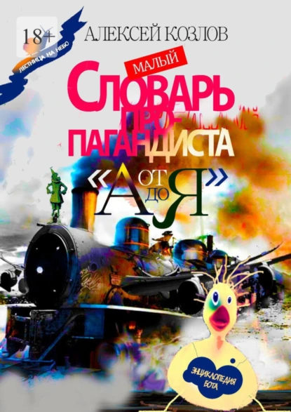 Обложка книги Малый Словарь Пропагандиста «От А до Я». Энциклопедия бота, Алексей Козлов