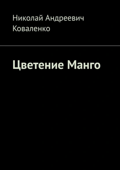 Обложка книги Цветение Манго, Николай Андреевич Коваленко