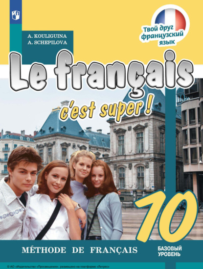 Французский язык. 10 класс. Базовый уровень