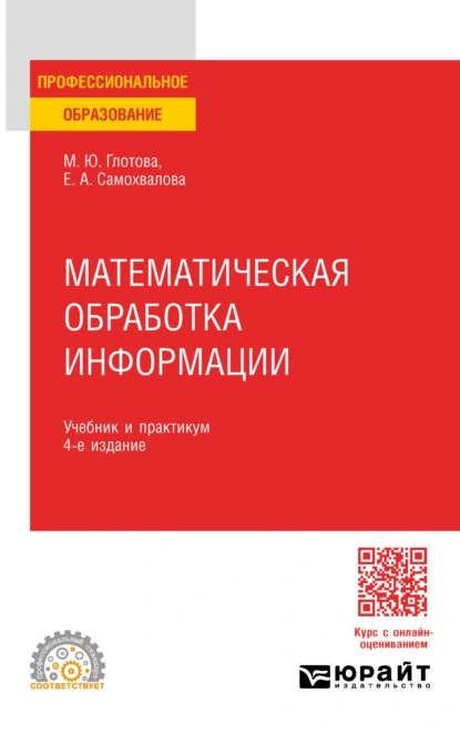 Обложка книги Математическая обработка информации 4-е изд., испр. и доп. Учебник и практикум для СПО, Евгения Александровна Самохвалова