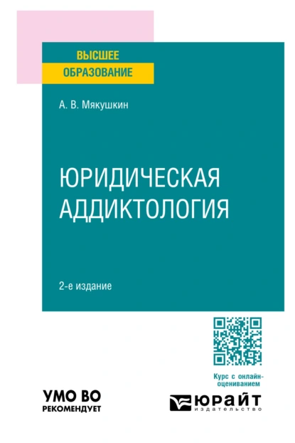 Обложка книги Юридическая аддиктология 2-е изд., пер. и доп. Учебное пособие для вузов, Артем Владимирович Мякушкин