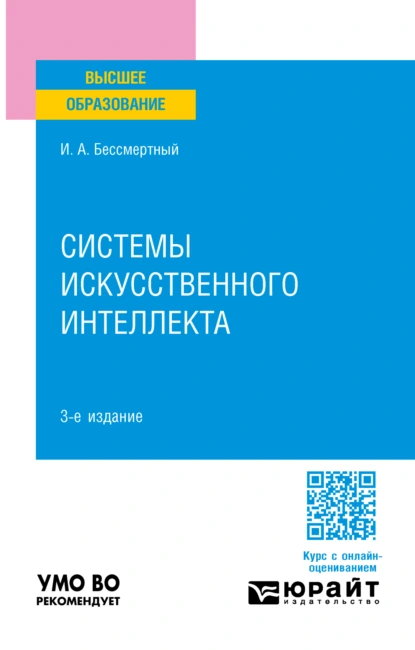 Обложка книги Системы искусственного интеллекта 3-е изд., испр. и доп. Учебное пособие для вузов, Игорь Александрович Бессмертный