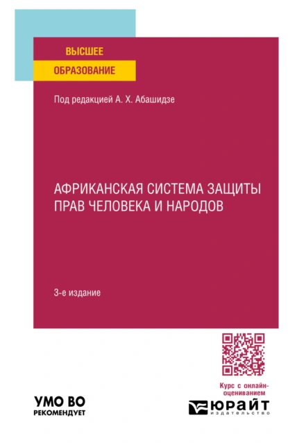 Обложка книги Африканская система защиты прав человека и народов 3-е изд., пер. и доп. Учебное пособие для вузов, Александр Михайлович Солнцев