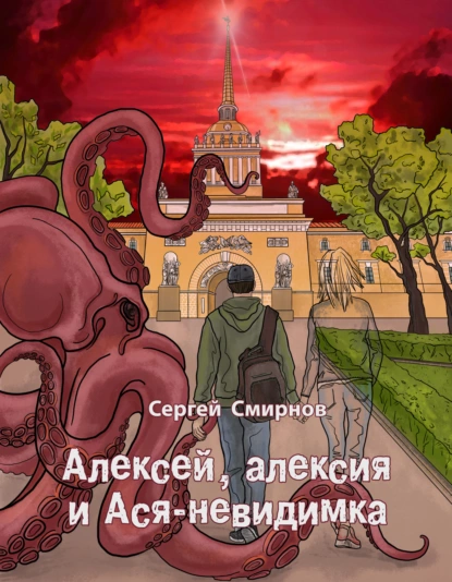 Обложка книги Алексей, алексия и Ася-невидимка, Сергей Смирнов