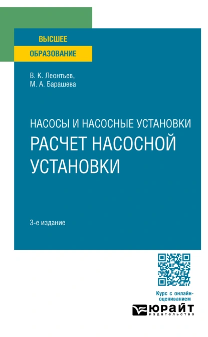 Обложка книги Насосы и насосные установки: расчет насосной установки 3-е изд., пер. и доп. Учебное пособие для вузов, Валерий Константинович Леонтьев