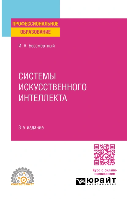 Обложка книги Системы искусственного интеллекта 3-е изд., испр. и доп. Учебное пособие для СПО, Игорь Александрович Бессмертный