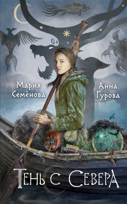 Обложка книги Тень с Севера, Мария Семёнова