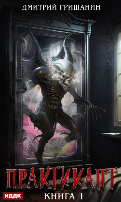 Обложка книги Практикант. Книга 1, Дмитрий Гришанин