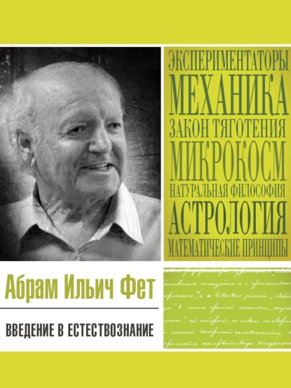 Обложка книги Введение в естествознание, Абрам Ильич Фет