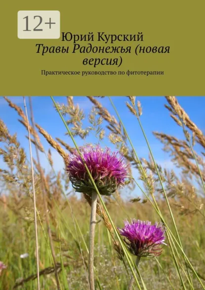 Обложка книги Травы Радонежья (новая версия). Практическое руководство по фитотерапии, Юрий Курский