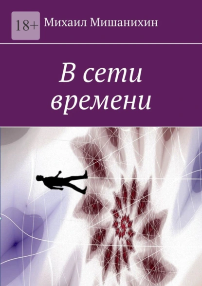 Обложка книги В сети времени, Михаил Сергеевич Мишанихин