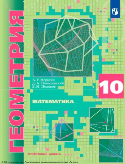 Обложка книги Математика. Геометрия. 10-й класс. Углублённый уровень, А. Г. Мерзляк