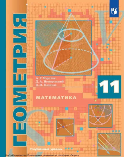 Обложка книги Математика. Геометрия. 11 класс. Углублённый уровень, А. Г. Мерзляк