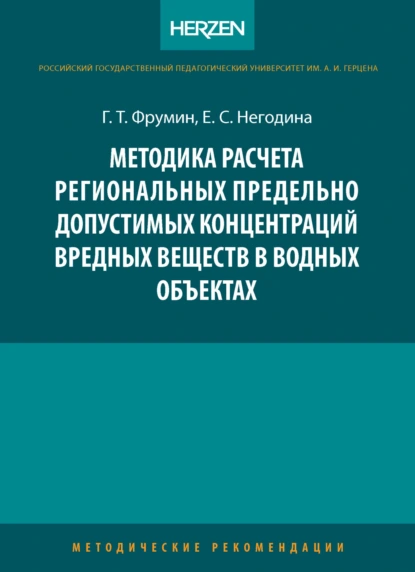 Обложка книги Методика расчета региональных предельно допустимых концентраций вредных веществ в водных объектах, Г. Т. Фрумин