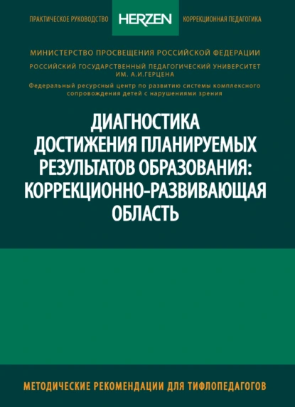 Обложка книги Диагностика достижения планируемых результатов образования: коррекционно-развивающая область, Г. В. Никулина