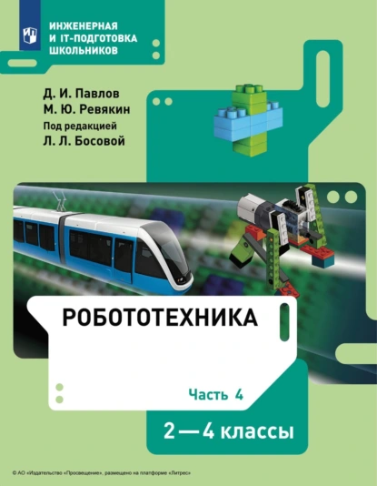 Обложка книги Робототехника. 2-4 классы. Часть 4, Д. И. Павлов