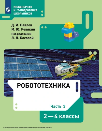 Обложка книги Робототехника. 2-4 классы. Часть 3, Д. И. Павлов