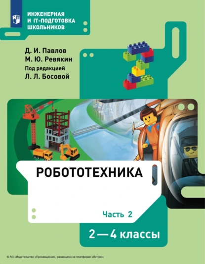 Обложка книги Робототехника. 2-4 классы. Часть 2, Д. И. Павлов