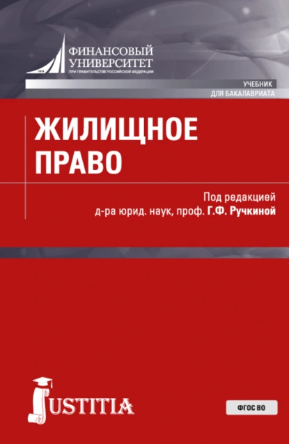 Обложка книги Жилищное право. (Аспирантура, Бакалавриат, Магистратура). Учебник., Евгений Леонидович Венгеровский