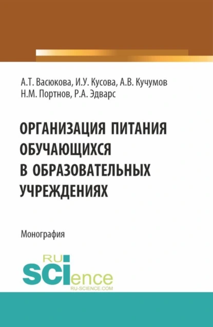 Обложка книги Организация питания обучающихся в образовательных учреждениях. (Аспирантура, Бакалавриат, Магистратура). Монография., Анна Тимофеевна Васюкова