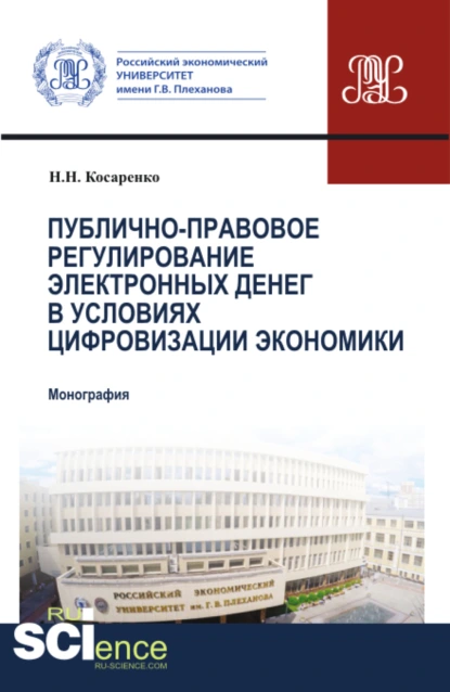 Обложка книги Публично-правовое регулирование электронных денег в условиях цифровизации экономики. (Аспирантура, Бакалавриат, Магистратура). Монография., Николай Николаевич Косаренко