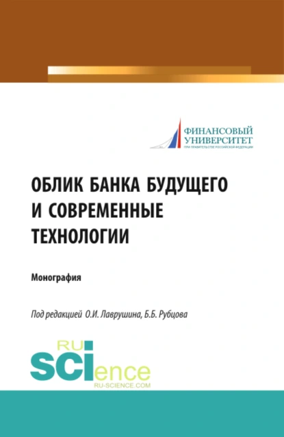 Обложка книги Облик банка будущего и современные технологии. (Аспирантура, Бакалавриат, Магистратура). Монография., Олег Иванович Лаврушин