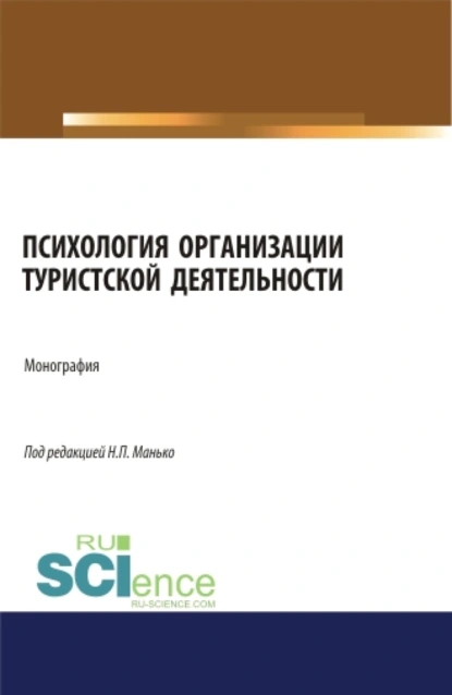 Обложка книги Психология организации туристской деятельности. (Аспирантура, Бакалавриат, Магистратура). Монография., Николай Петрович Манько