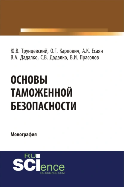 Обложка книги Основы таможенной безопасности. (Аспирантура, Бакалавриат, Магистратура, Специалитет). Монография., Юрий Владимирович Трунцевский