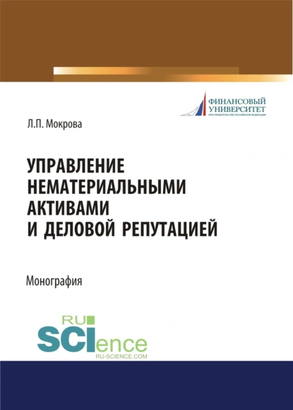 Обложка книги Управление нематериальными активами и деловой репутацией. (Аспирантура, Бакалавриат, Магистратура). Монография., Лидия Павловна Мокрова