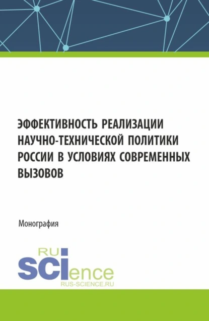 Обложка книги Эффективность реализации научно-технической политики России в условиях современных вызовов. (Аспирантура, Бакалавриат, Магистратура). Монография., Николай Михайлович Комаров