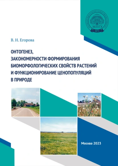 Обложка книги Онтогенез, закономерности формирования биоморфологических свойств растений и функционирование ценопопуляций в природе, Валентина Егорова