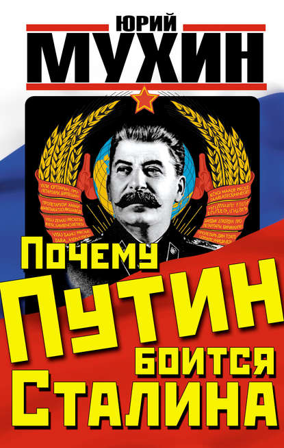Юрий Мухин — Почему Путин боится Сталина