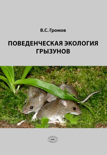 Обложка книги Поведенческая экология грызунов, В. С. Громов