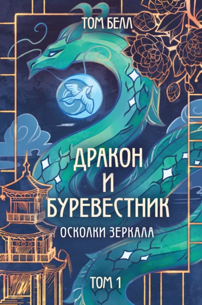 Обложка книги Дракон и Буревестник. Осколки зеркала. Том 1, Том Белл