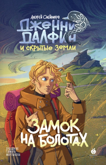 Обложка книги Замок на болотах, Алексей Олейников