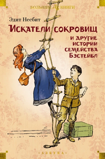 Обложка книги «Искатели сокровищ» и другие истории семейства Бэстейбл, Эдит Несбит