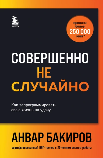 Обложка книги Совершенно не случайно. Как запрограммировать свою жизнь на удачу, Анвар Бакиров