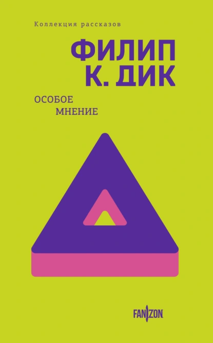 Обложка книги Особое мнение, Филип К. Дик