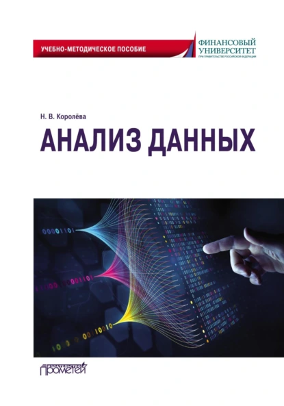 Обложка книги Анализ данных. Учебно-методическое пособие, Надежда Королёва