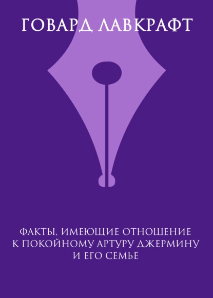 Обложка книги Факты, имеющие отношение к покойному Артуру Джермину и его семье, Говард Филлипс Лавкрафт