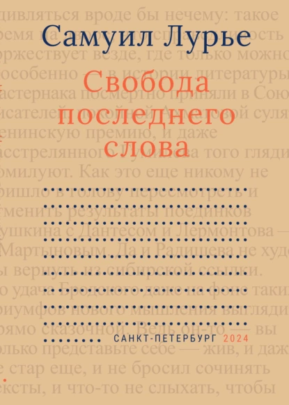 Обложка книги Свобода последнего слова, Самуил Лурье