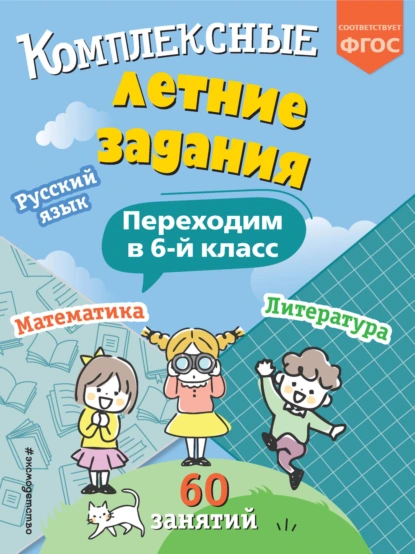 Обложка книги Комплексные летние задания. Переходим в 6 класс, В. И. Королёв