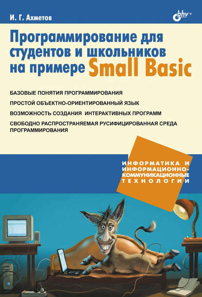 Программирование для студентов и школьников на примере Small Basic : Ильдар Ахметов