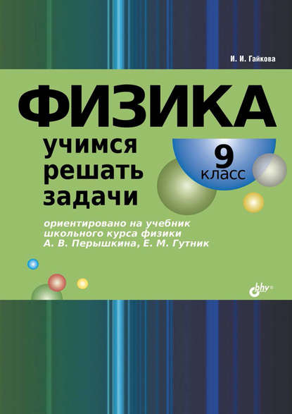 И. И. Гайкова — Физика. Учимся решать задачи. 9 класс