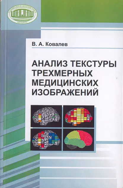 Обложка книги Анализ текстуры трехмерных медицинских изображений, В. А. Ковалев