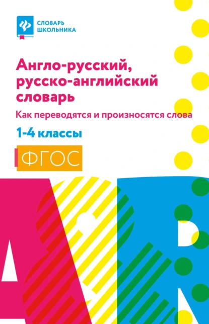 Обложка книги Англо-русский, русско-английский словарь: как переводятся и произносятся слова. 1–4 классы, В. Ю. Степанов