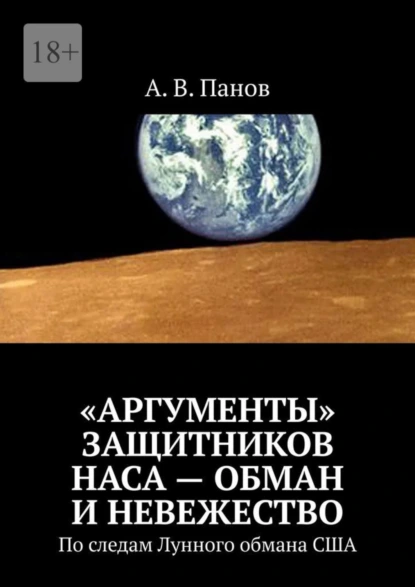 Обложка книги «Аргументы» защитников НАСА – обман и невежество. По следам Лунного обмана США, А. В. Панов