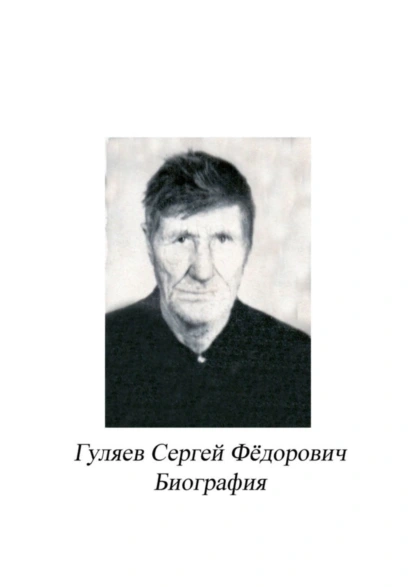 Обложка книги Гуляев Сергей Фёдорович. Биография, Сергей Иванович Ефремов